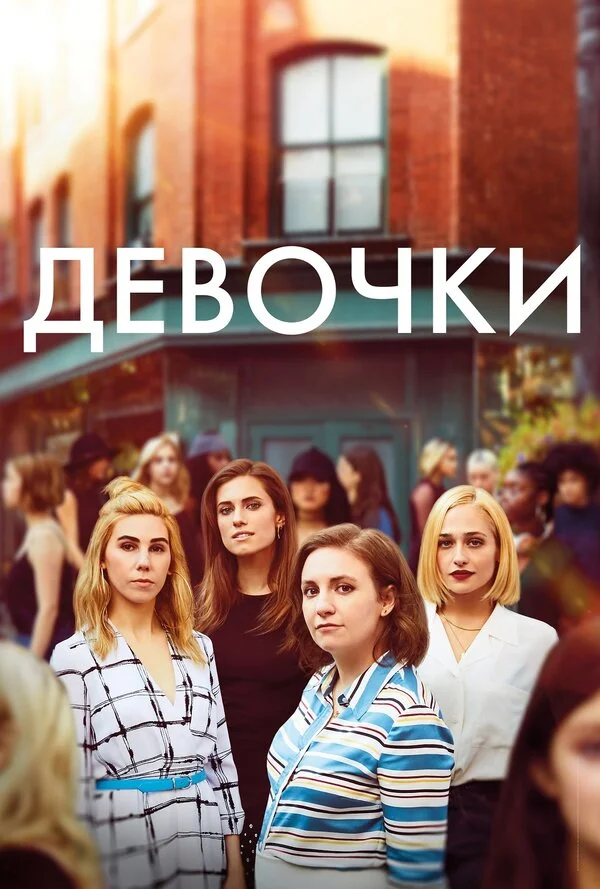 Девочки постер - смотреть онлайн